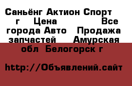 Саньёнг Актион Спорт 2008 г. › Цена ­ 200 000 - Все города Авто » Продажа запчастей   . Амурская обл.,Белогорск г.